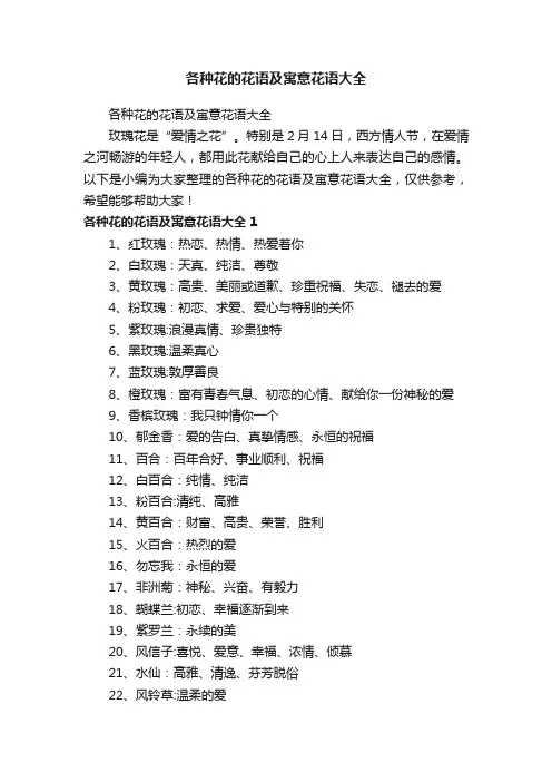 各种花的花语及寓意花语大全