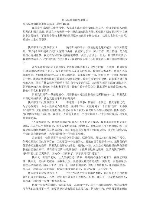 快乐原来如此简单作文