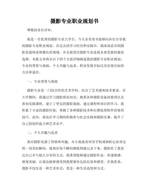 摄影专业职业规划书