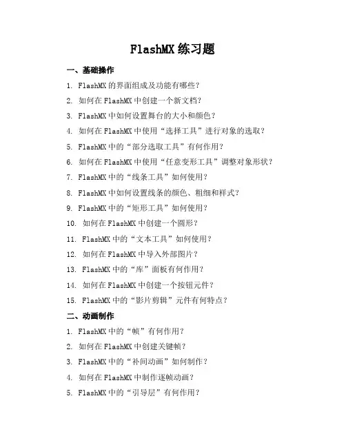 flashmx练习题
