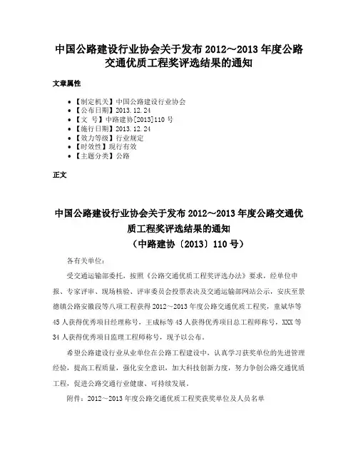 中国公路建设行业协会关于发布2012～2013年度公路交通优质工程奖评选结果的通知