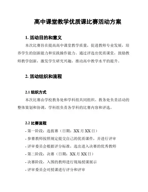 高中课堂教学优质课比赛活动方案