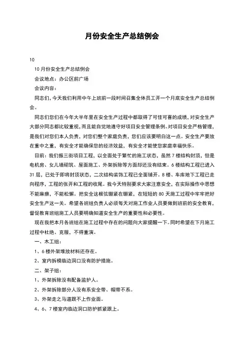 月份安全生产总结例会