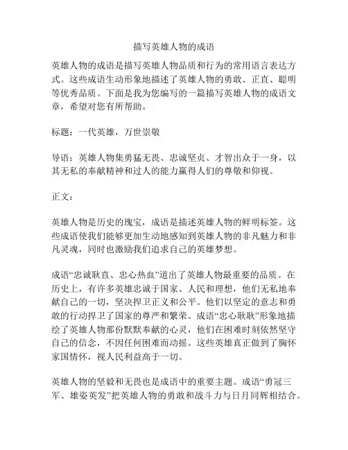 描写英雄人物的成语