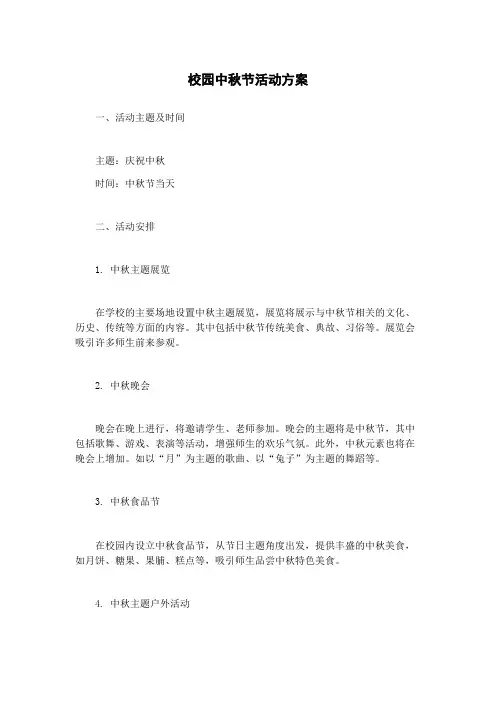 校园中秋节活动方案