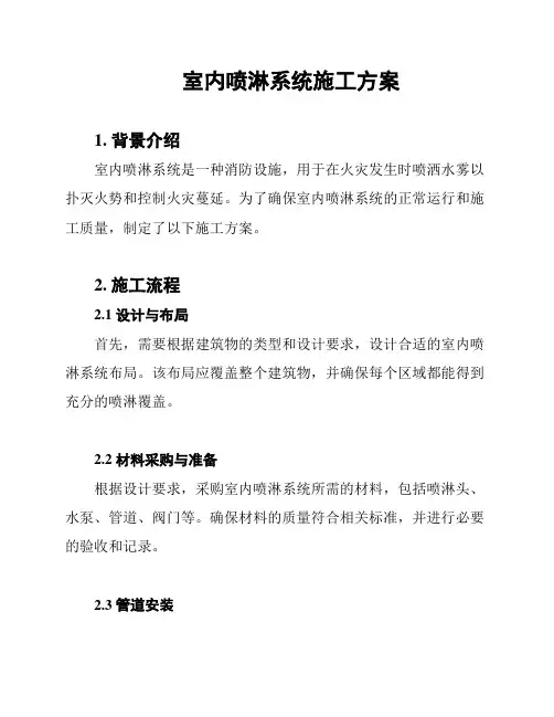 室内喷淋系统施工方案