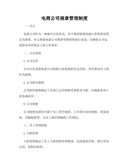 电商公司规章管理制度