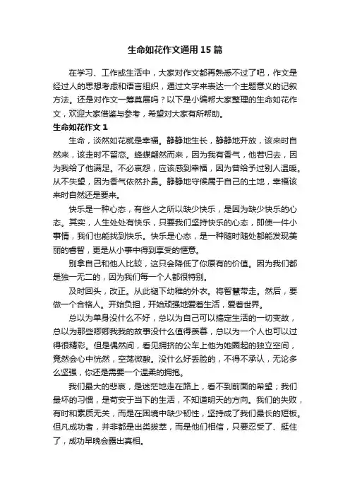 生命如花作文通用15篇