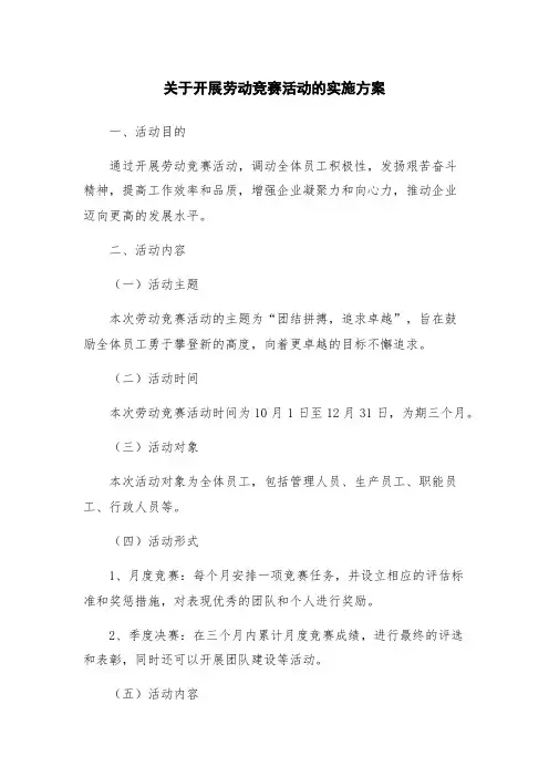 关于开展劳动竞赛活动的实施方案