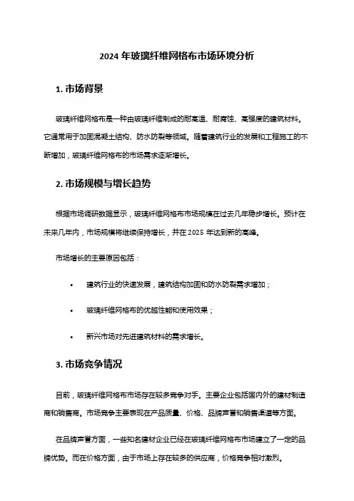 2024年玻璃纤维网格布市场环境分析