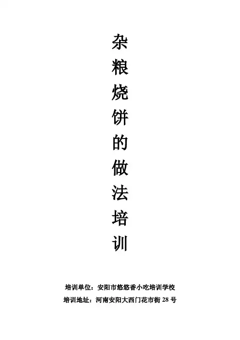 杂粮烧饼的做法培训