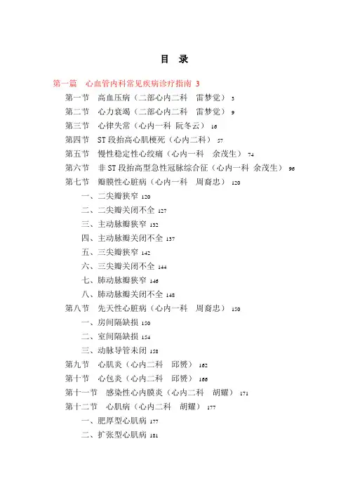 心血管内科常见疾病诊疗指南和操作技术规范(医务科定稿)