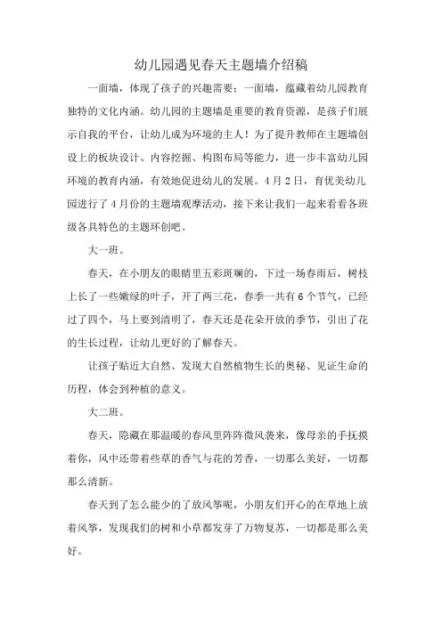 幼儿园遇见春天主题墙介绍稿