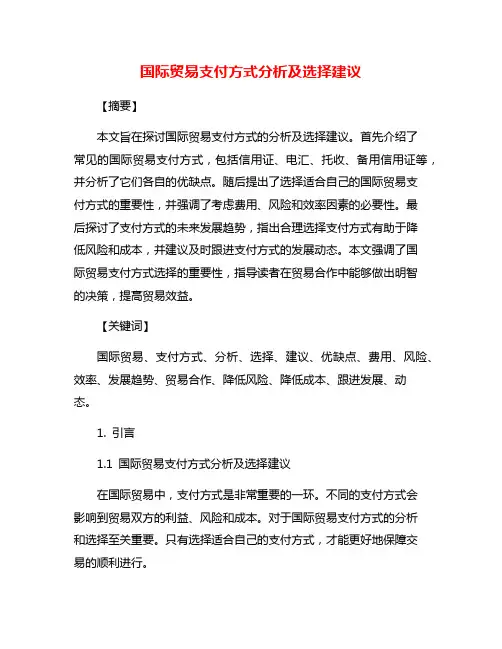 国际贸易支付方式分析及选择建议