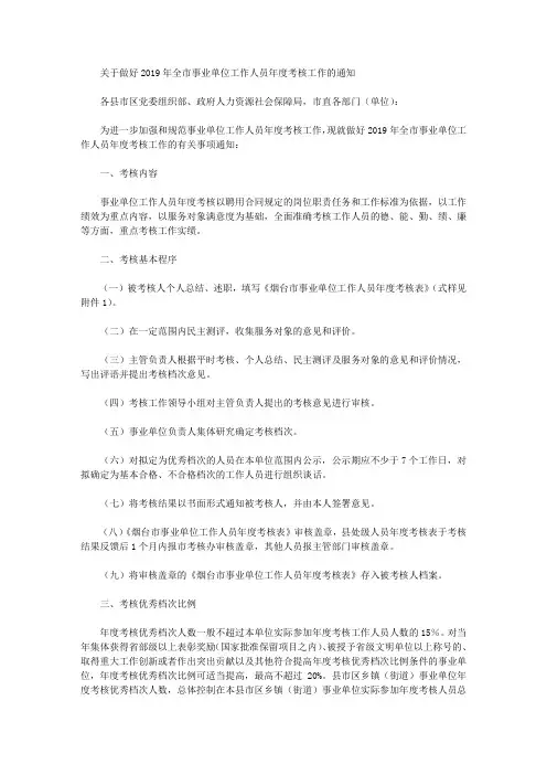 关于做好2019年全市事业单位工作人员年度考核工作的通知