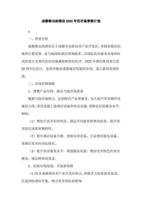 成都维也纳酒店2025年的市场营销计划