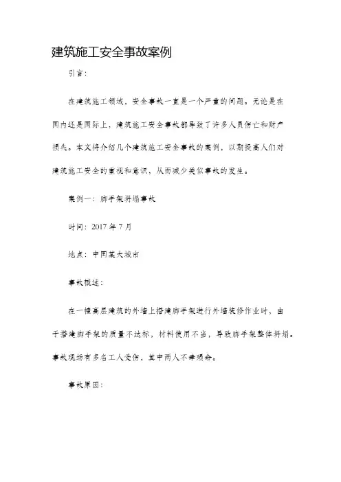 建筑施工安全事故案例