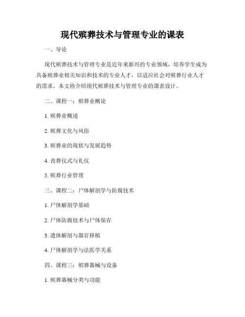 现代殡葬技术与管理专业的课表