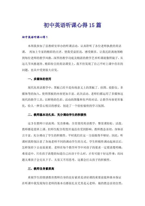 初中英语听课心得15篇