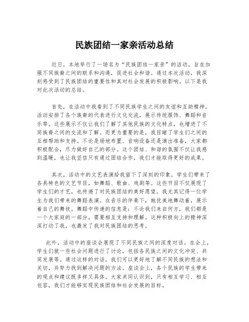 民族团结一家亲活动总结