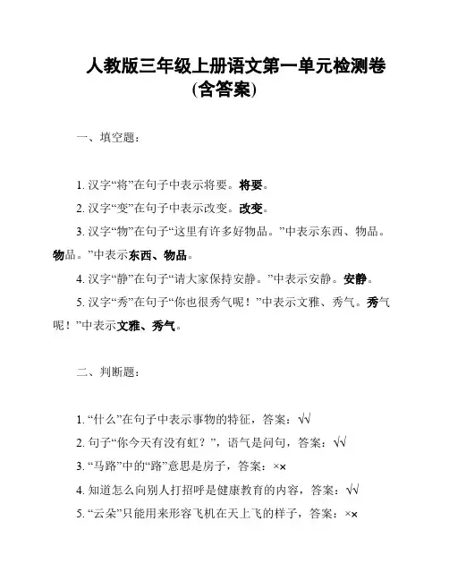 人教版三年级上册语文第一单元检测卷(含答案)