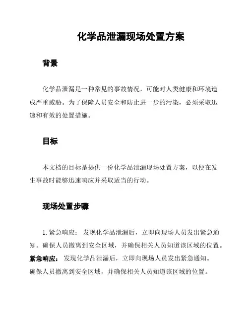 化学品泄漏现场处置方案