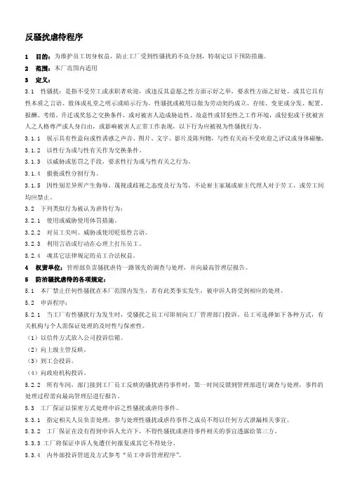 反骚扰虐待程序