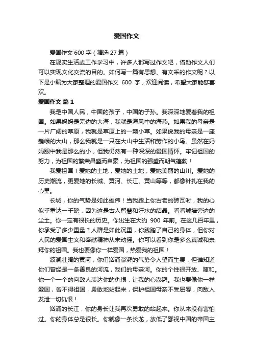 爱国作文600字（精选27篇）
