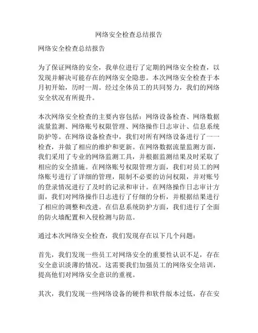 网络安全检查总结报告