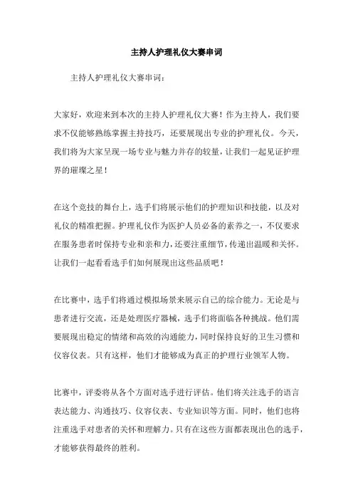 主持人护理礼仪大赛串词