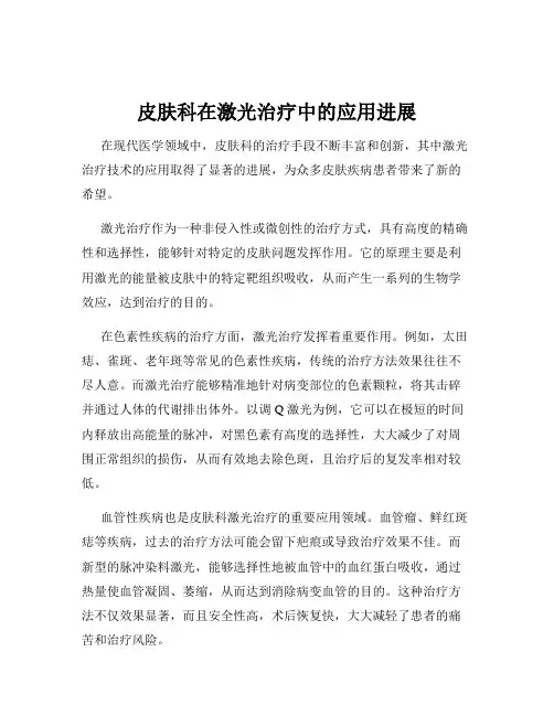 皮肤科在激光治疗中的应用进展