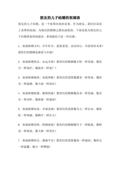 朋友的儿子结婚的祝福语