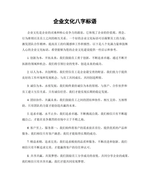 企业文化八字标语