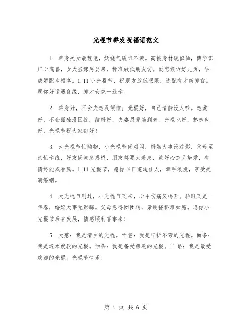 光棍节群发祝福语范文（2篇）