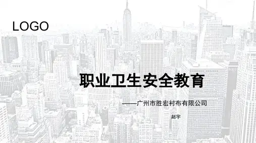 职业卫生安全教育培训 PPT