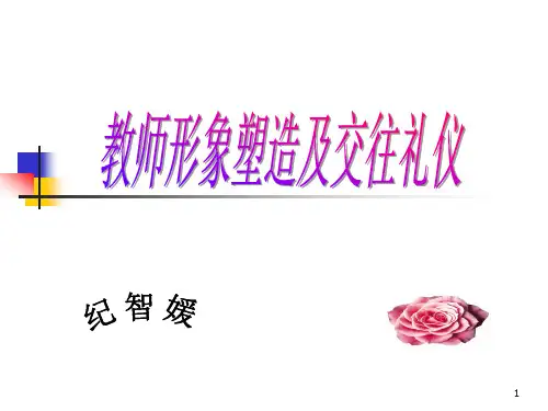 教师形象塑造及交往礼仪 PPT课件