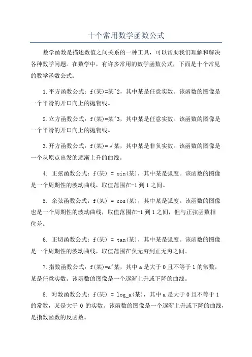 十个常用数学函数公式