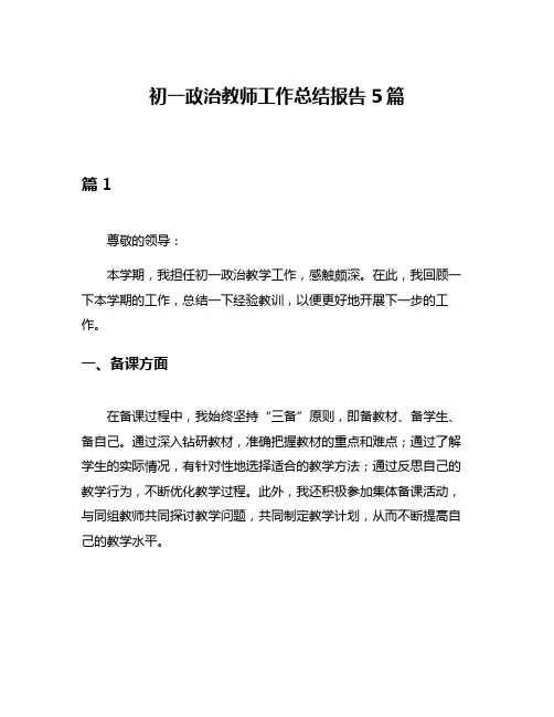 初一政治教师工作总结报告5篇