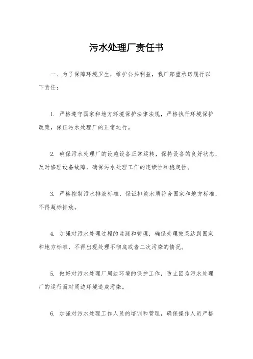 污水处理厂责任书