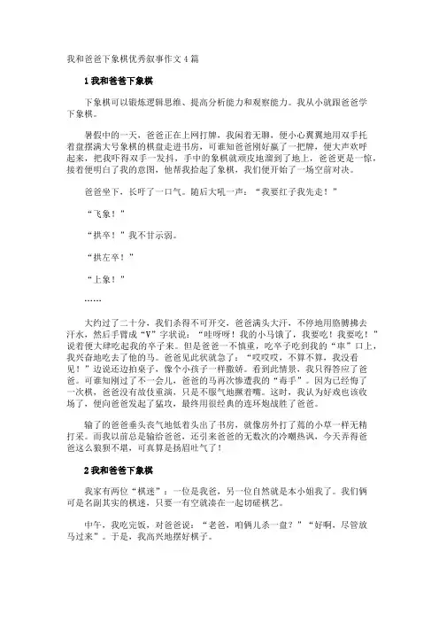 我和爸爸下象棋优秀叙事作文