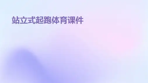 站立式起跑体育ppt课件
