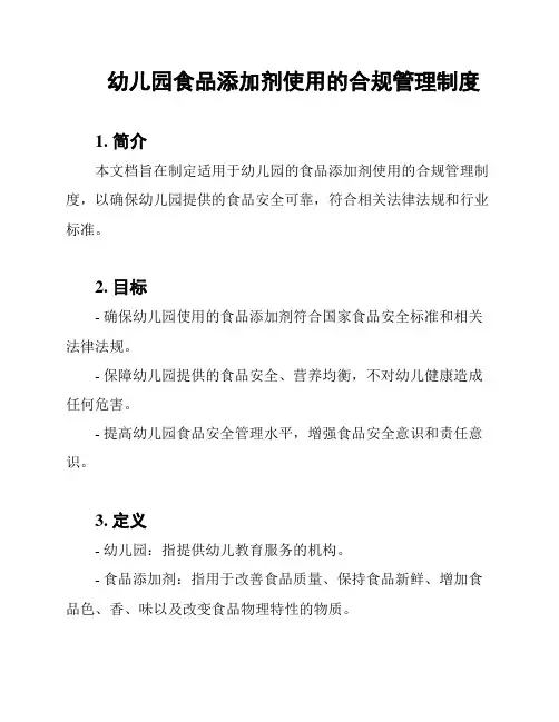 幼儿园食品添加剂使用的合规管理制度