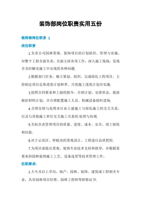 装饰部岗位职责实用五份