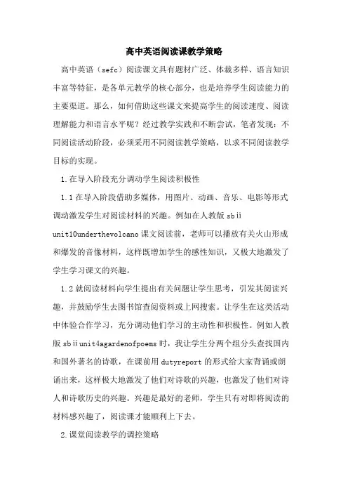 高中英语阅读课教学策略