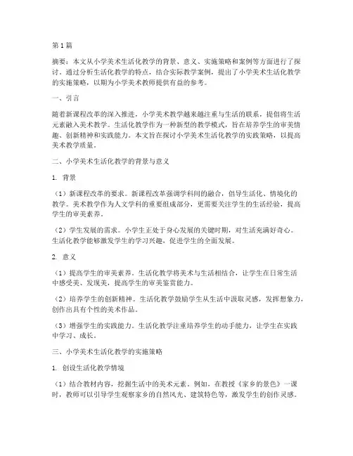 小学美术生活化教学实践(3篇)