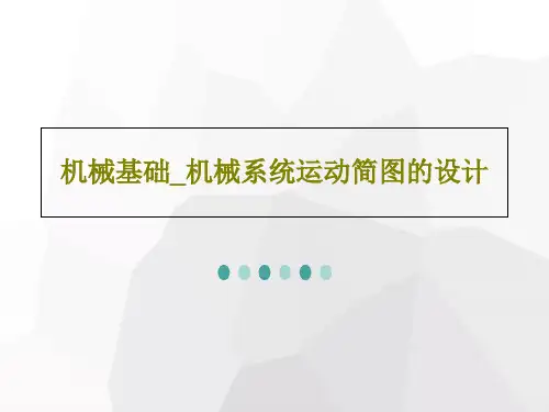 机械基础_机械系统运动简图的设计PPT共27页