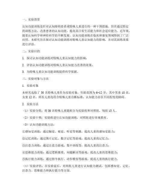 认知功能训练实验报告