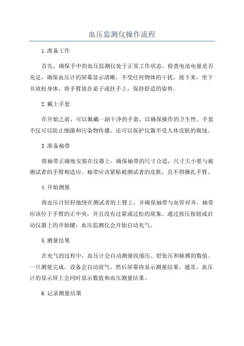 血压监测仪操作流程