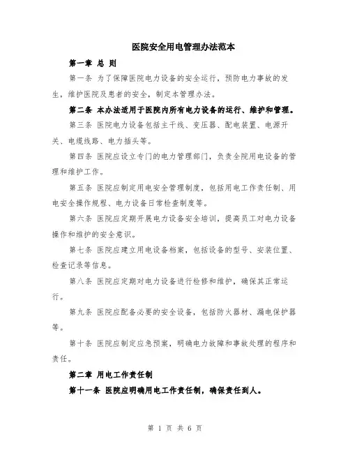 医院安全用电管理办法范本（2篇）