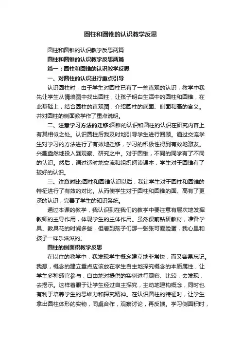 圆柱和圆锥的认识教学反思两篇